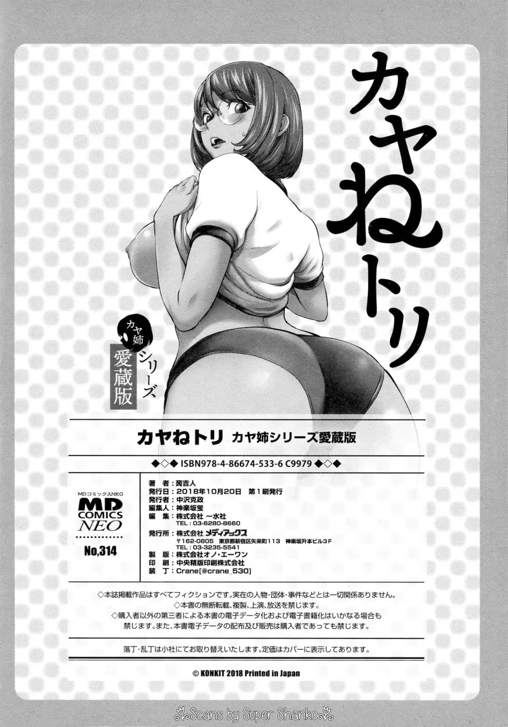 カヤねトリ カヤ姉シリーズ愛蔵版 Page.191
