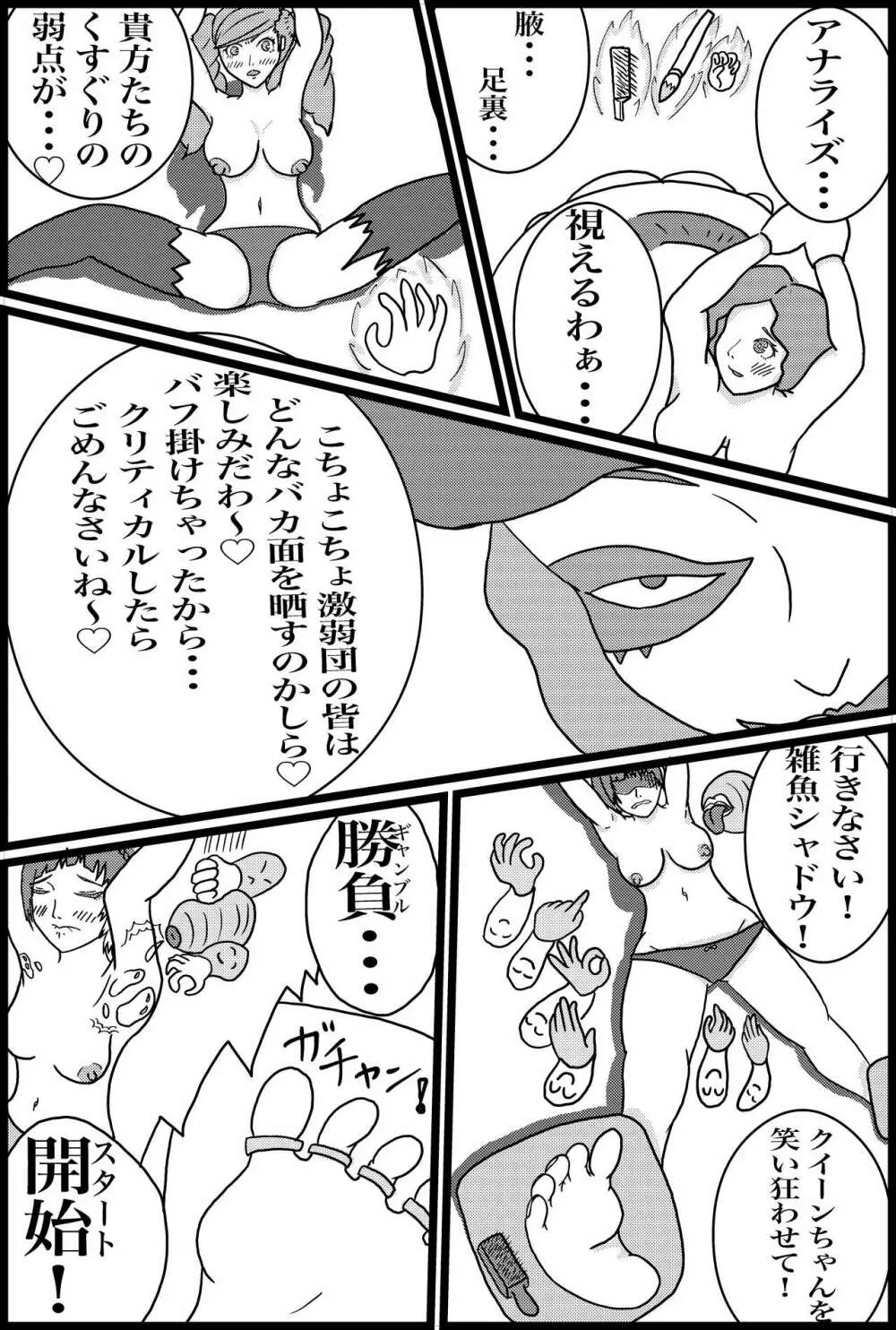 心の怪盗団VS弱点デバフくすぐり地獄 Page.20