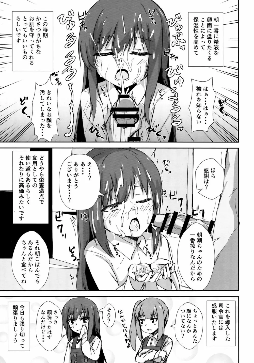 朝潮ちゃんの一日催眠 Page.4