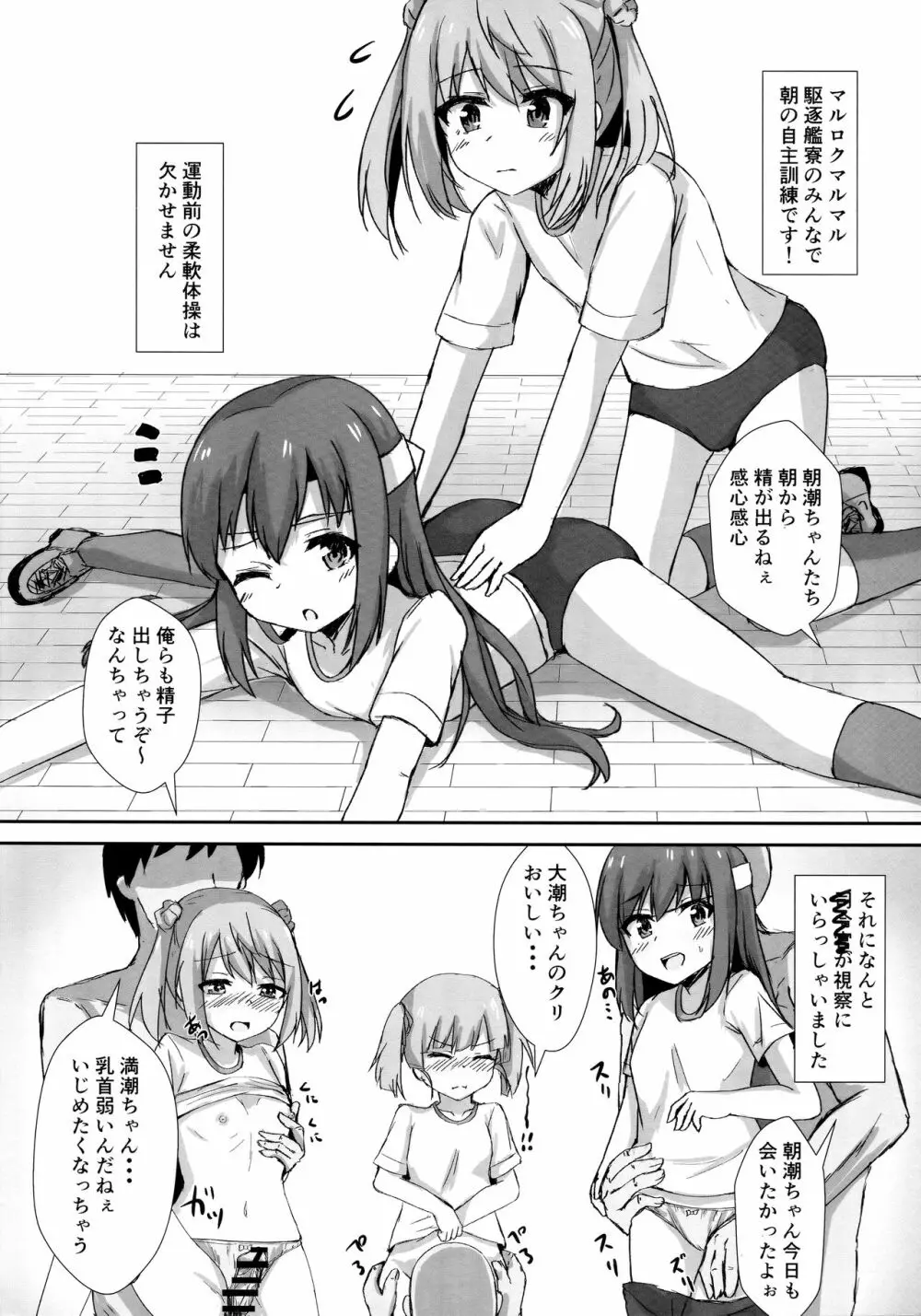 朝潮ちゃんの一日催眠 Page.5