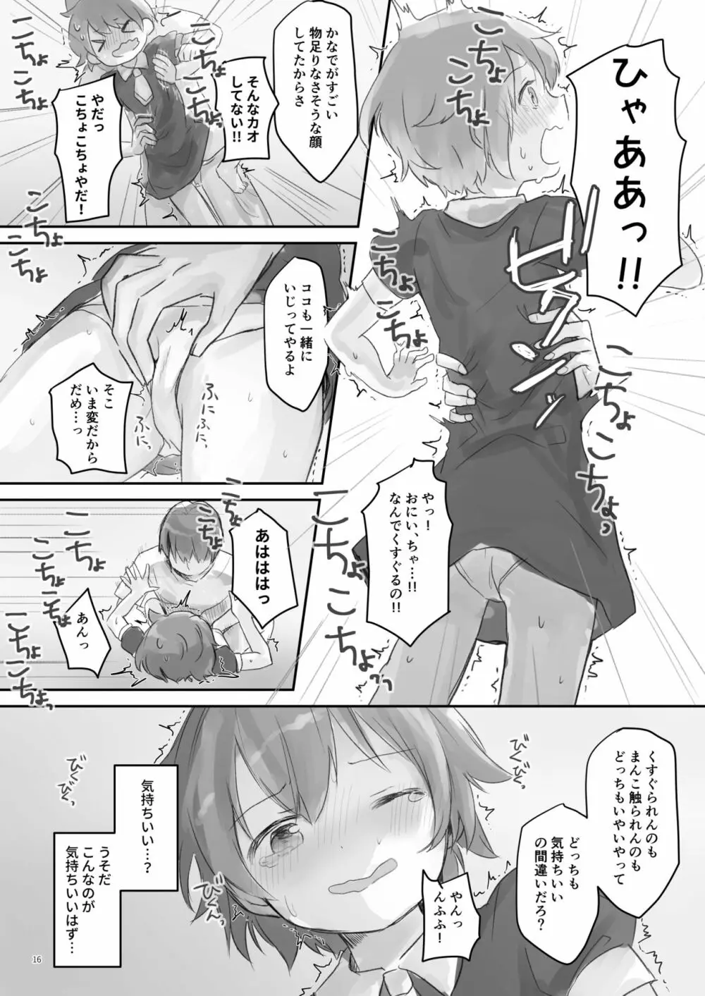 生意気な妹を大体手だけでイかせまくる Page.15