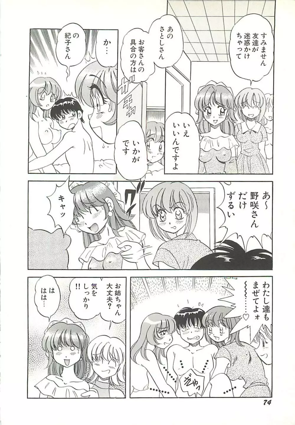 めちゃイケ三姉妹 Page.77