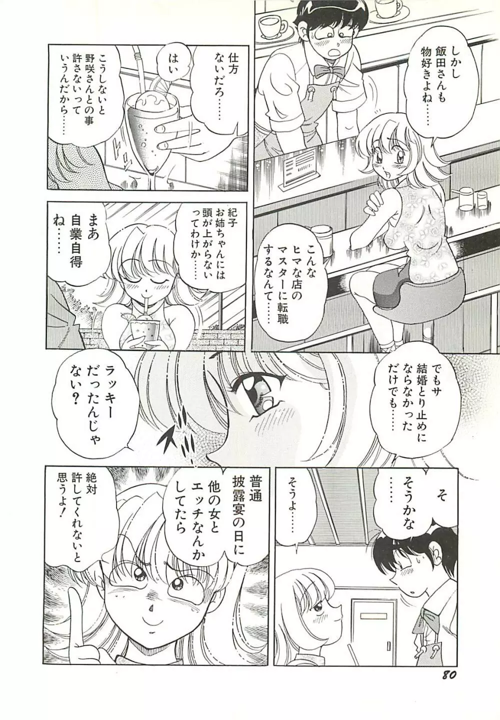 めちゃイケ三姉妹 Page.83