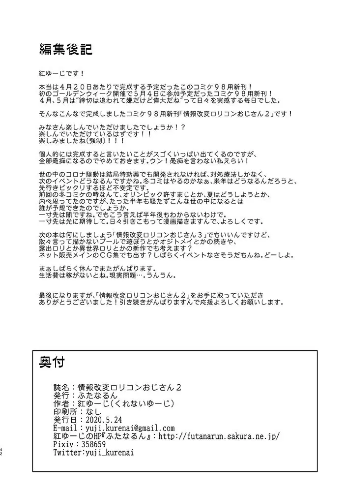 情報改変ロリコンおじさん2 Page.42