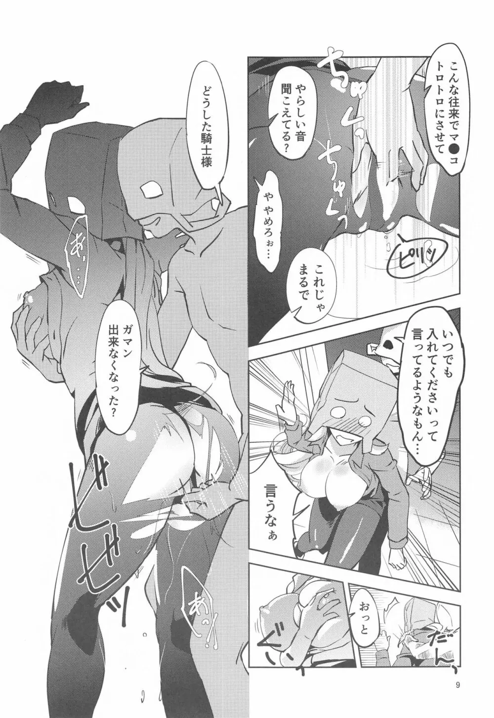 覆面騎士に安らぎを! Page.10