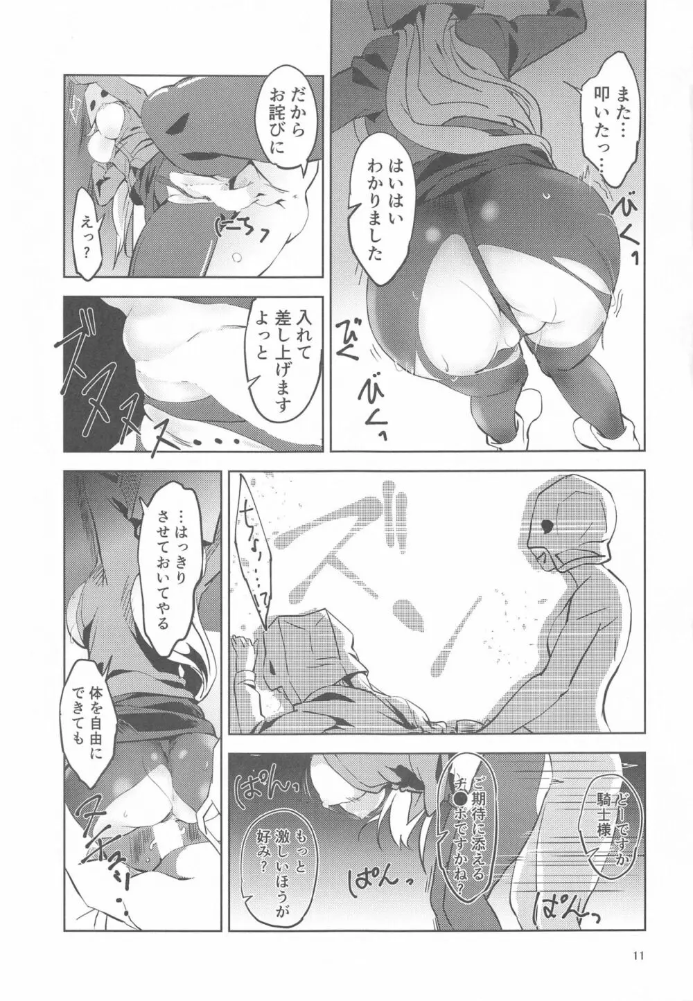 覆面騎士に安らぎを! Page.12