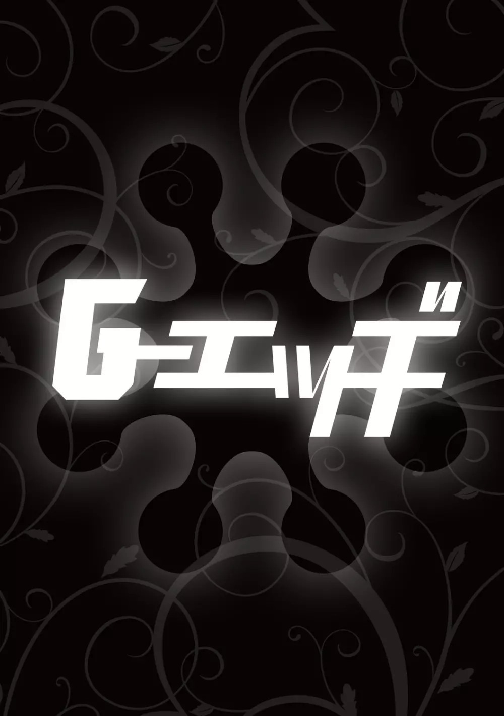 Ｇ－エッヂ Vol.001 Page.5