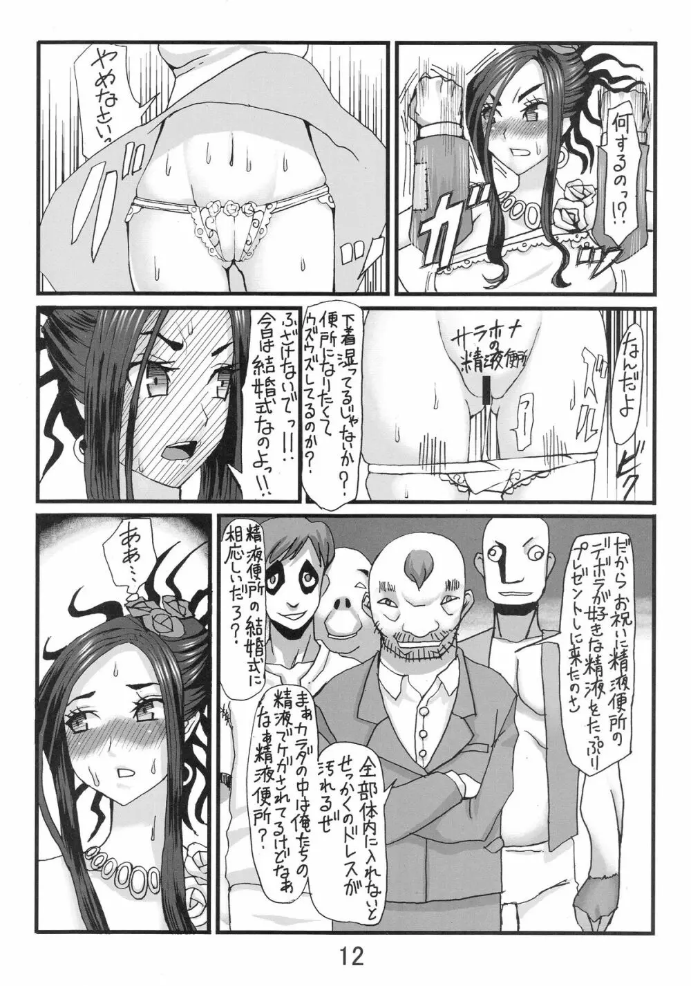 デボラ SからMへの誘い～サラボナ精液便所奴隷編～ Page.11