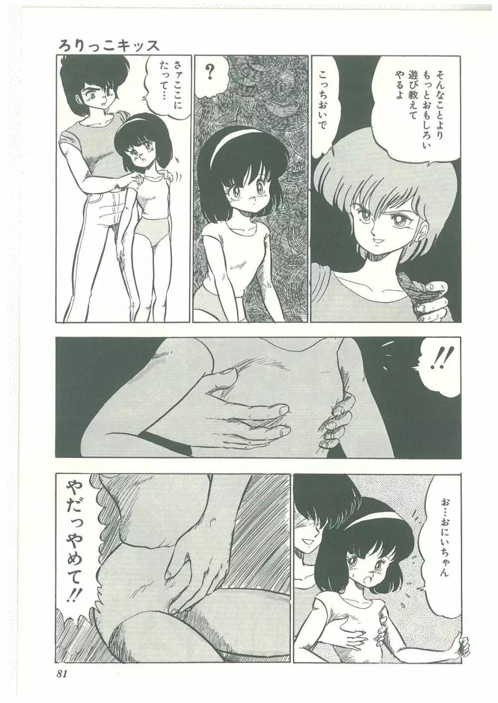 ろりっこキッス Page.79