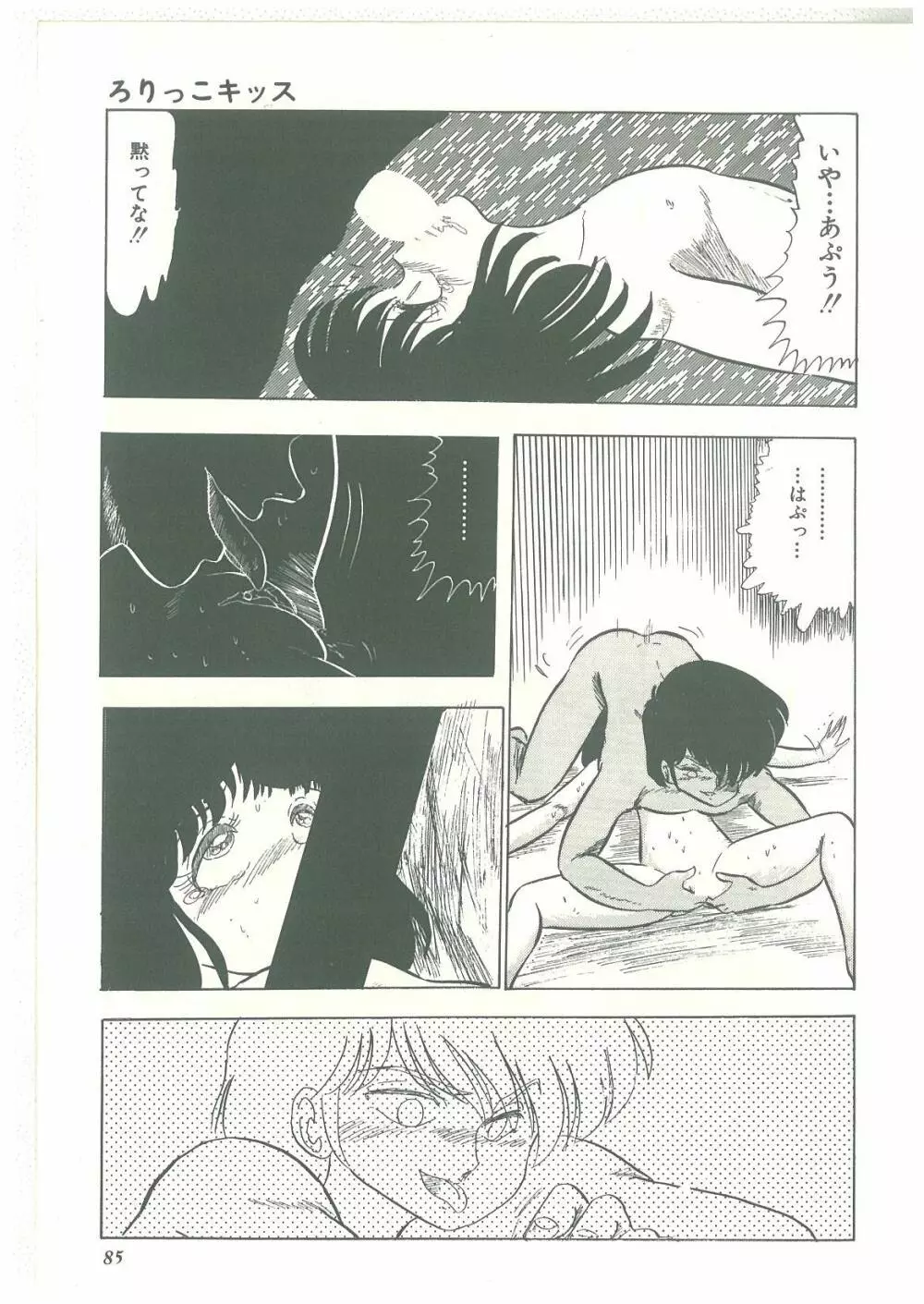 ろりっこキッス Page.83