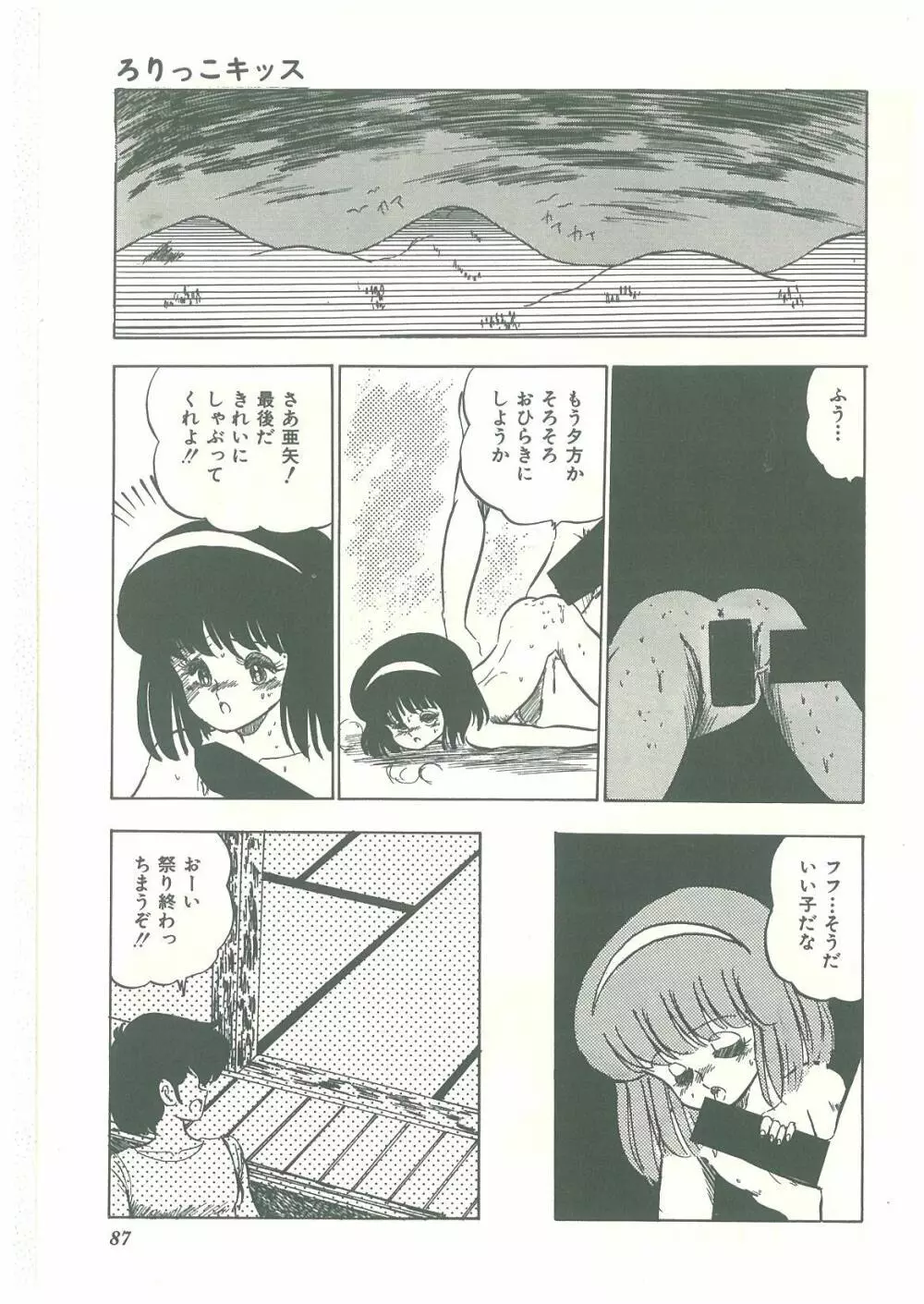 ろりっこキッス Page.85