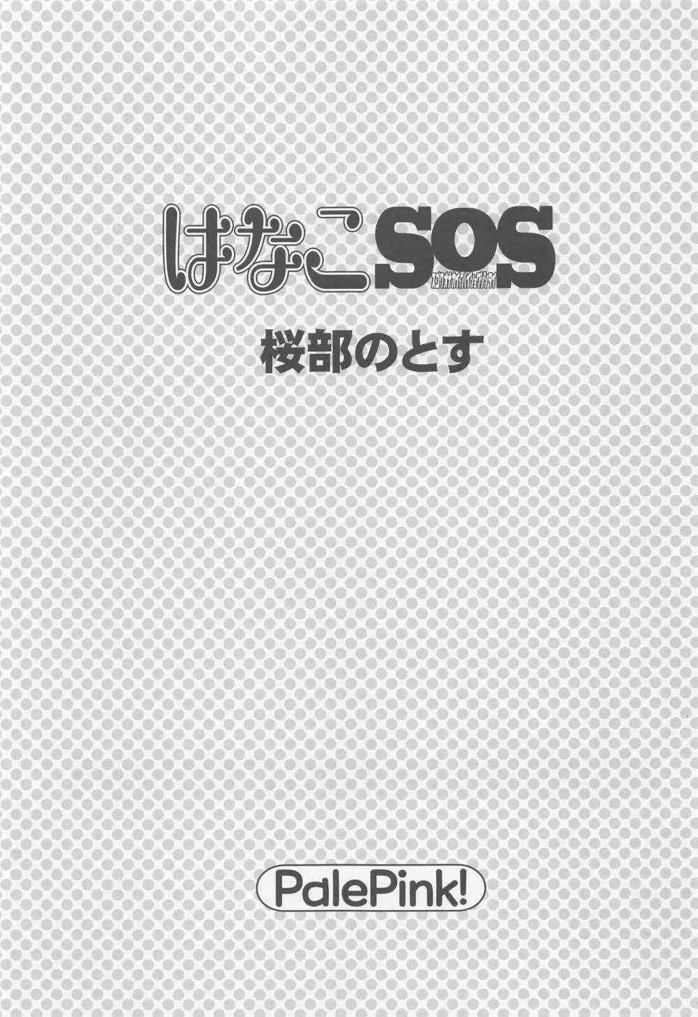 はなこSOS Page.2