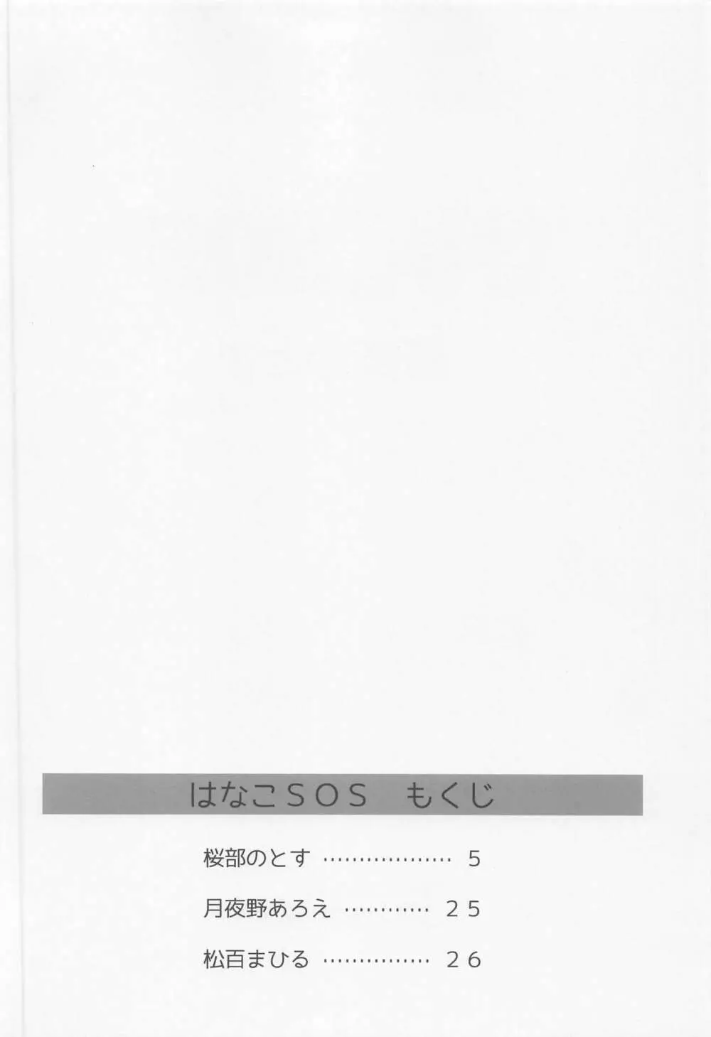 はなこSOS Page.3