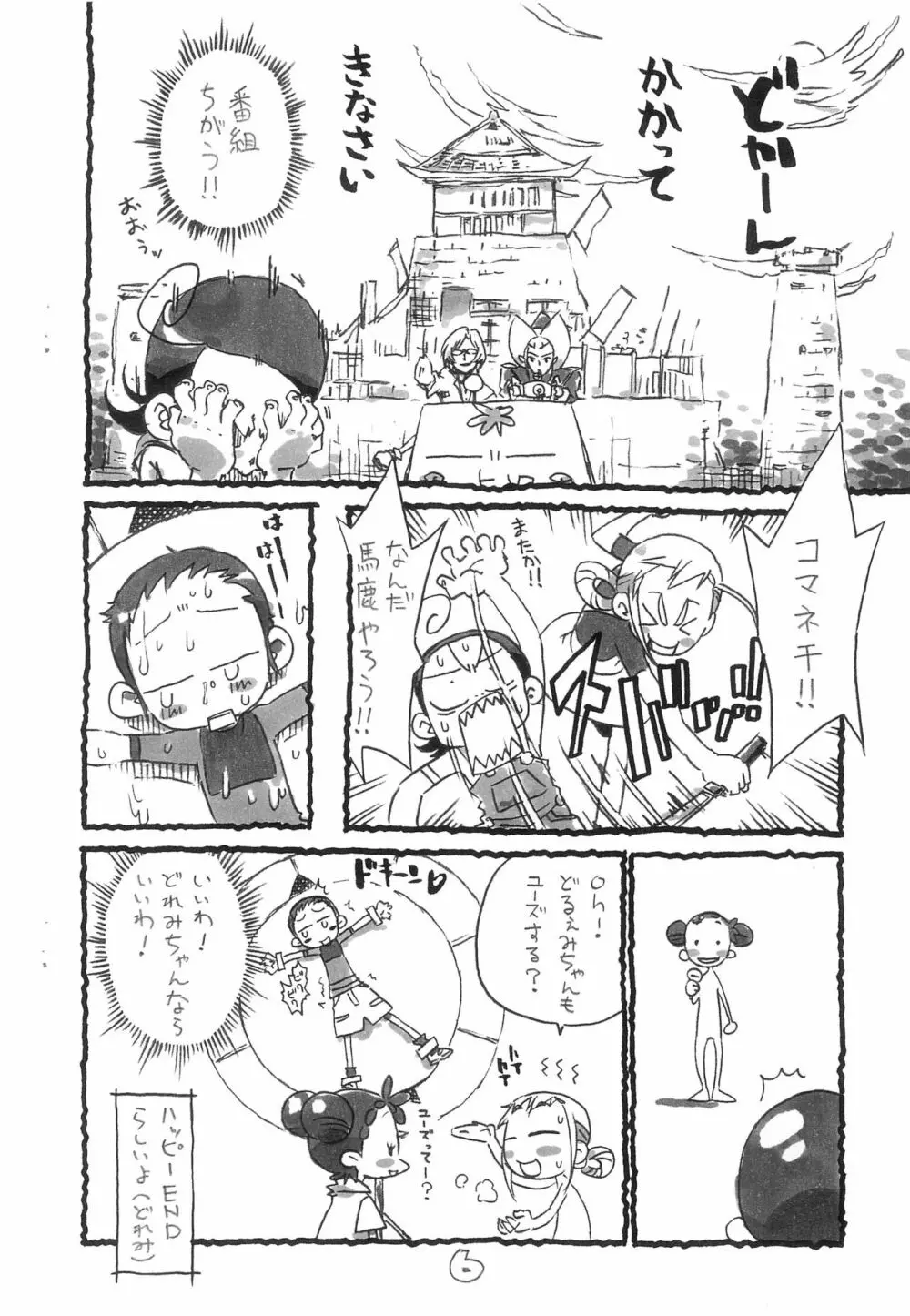 なべぶぎょう -ごチャ魔女番外編- Page.8