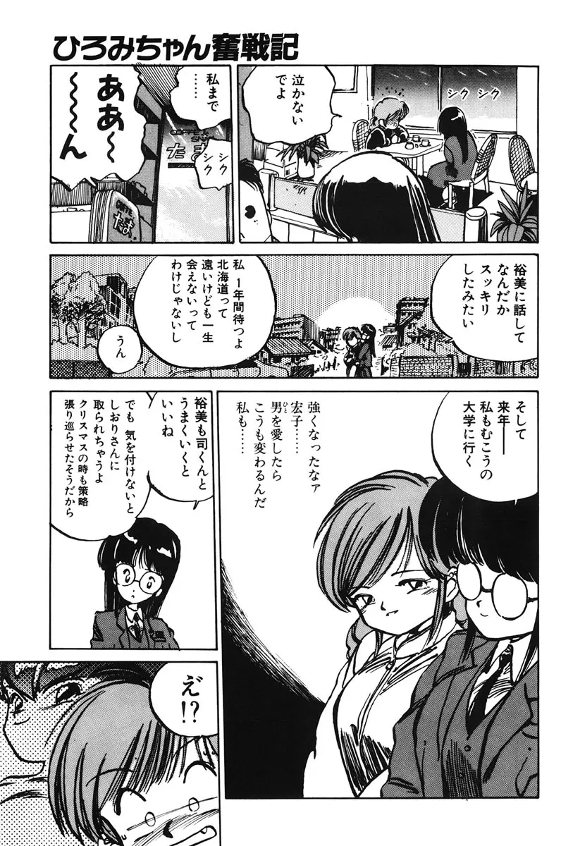 ひろみちゃん奮戦記 1 Page.103