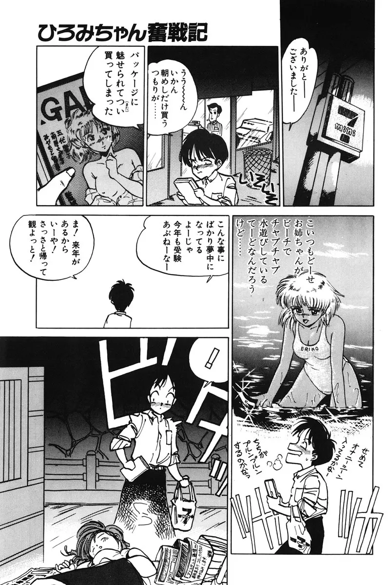 ひろみちゃん奮戦記 1 Page.25