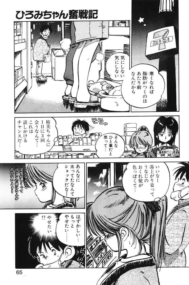 ひろみちゃん奮戦記 1 Page.63