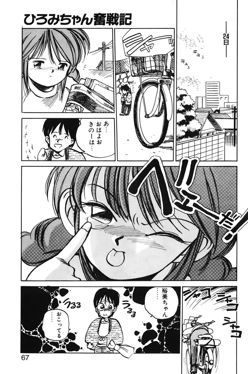 ひろみちゃん奮戦記 1 Page.65