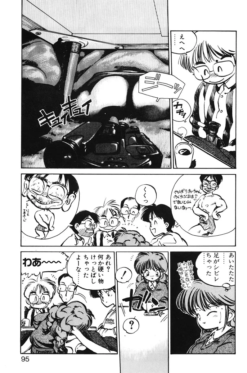 ひろみちゃん奮戦記 1 Page.93