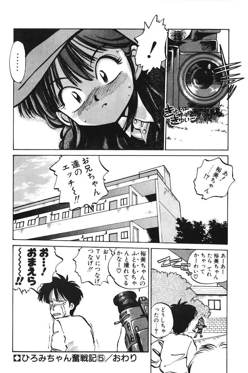 ひろみちゃん奮戦記 1 Page.94