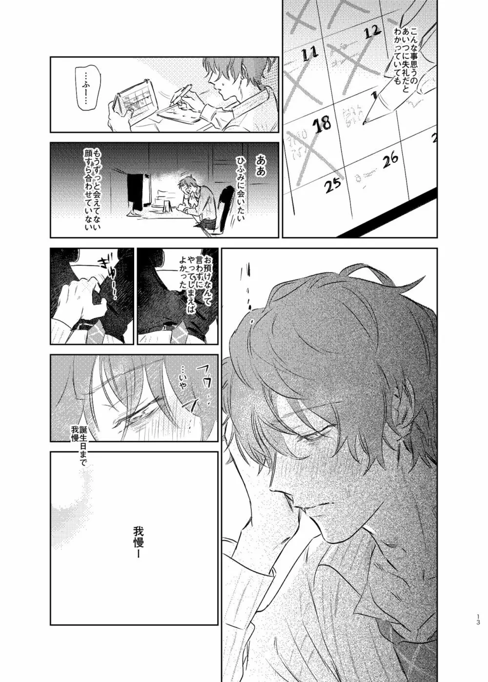 間に合う男 Page.12