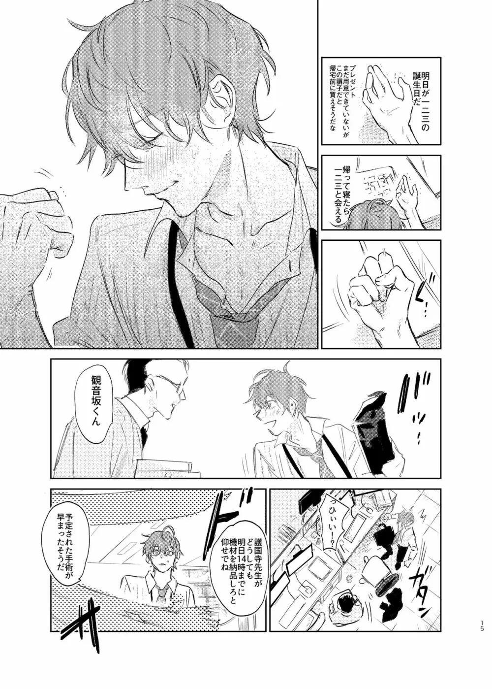 間に合う男 Page.14