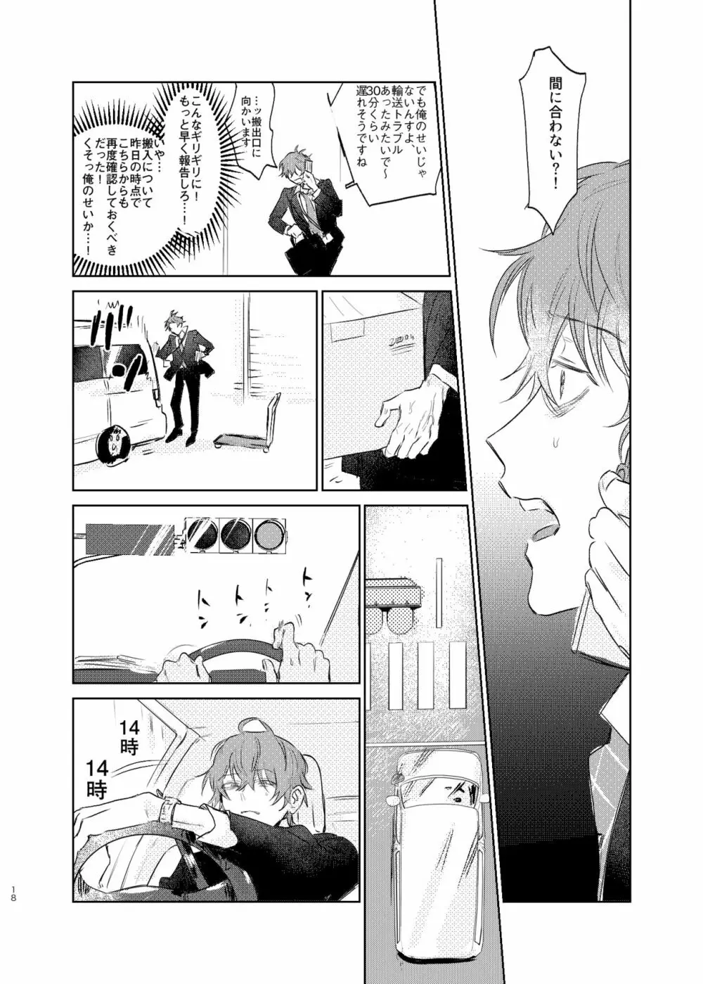 間に合う男 Page.17