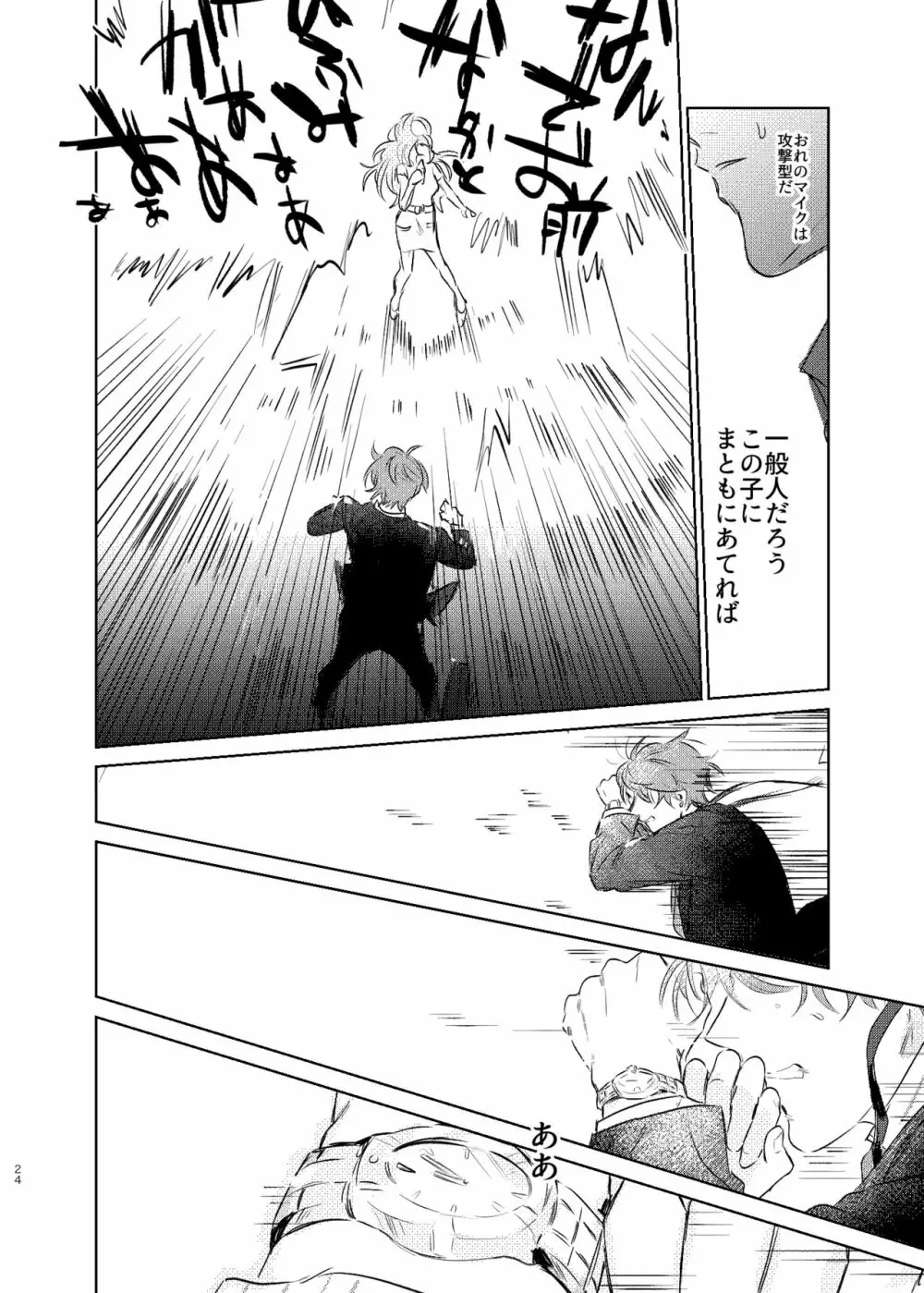 間に合う男 Page.23