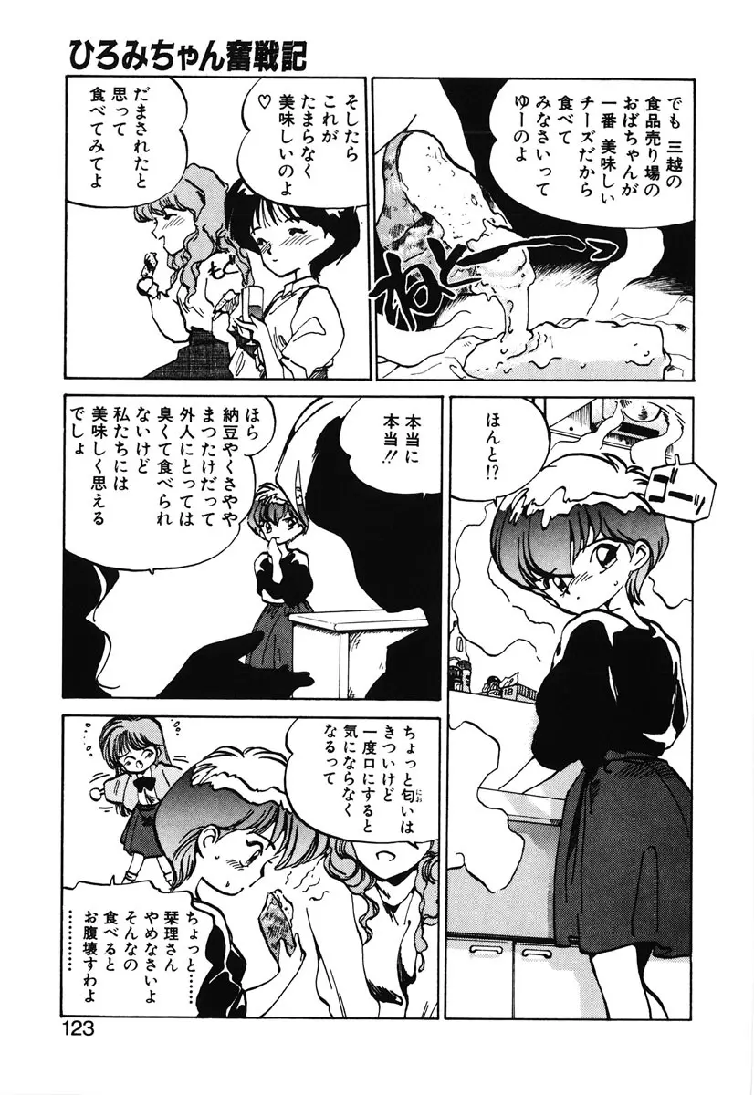 ひろみちゃん奮戦記 2 Page.121