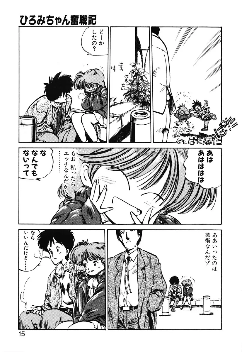 ひろみちゃん奮戦記 2 Page.13