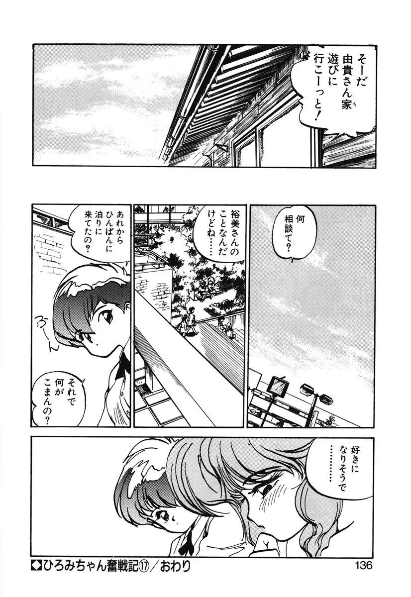 ひろみちゃん奮戦記 2 Page.134