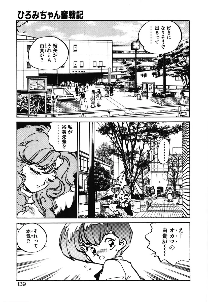 ひろみちゃん奮戦記 2 Page.137