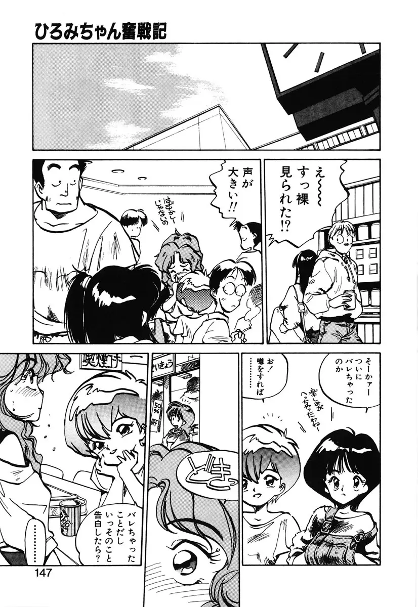 ひろみちゃん奮戦記 2 Page.145