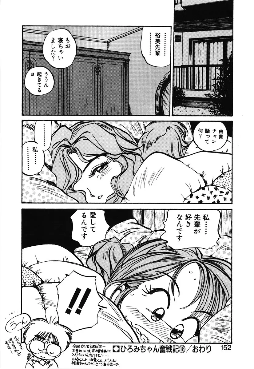 ひろみちゃん奮戦記 2 Page.150