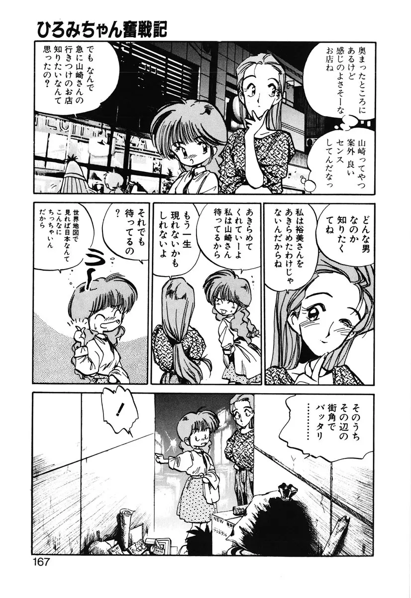 ひろみちゃん奮戦記 2 Page.165