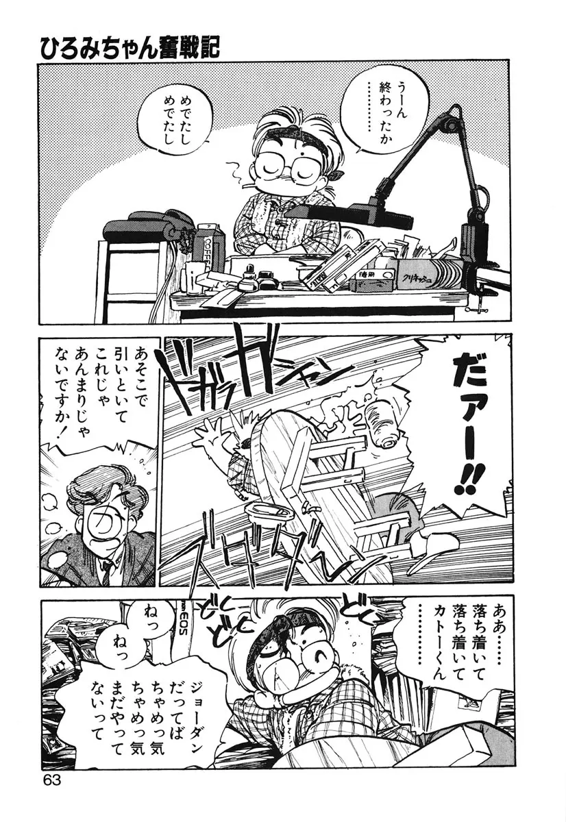 ひろみちゃん奮戦記 2 Page.61