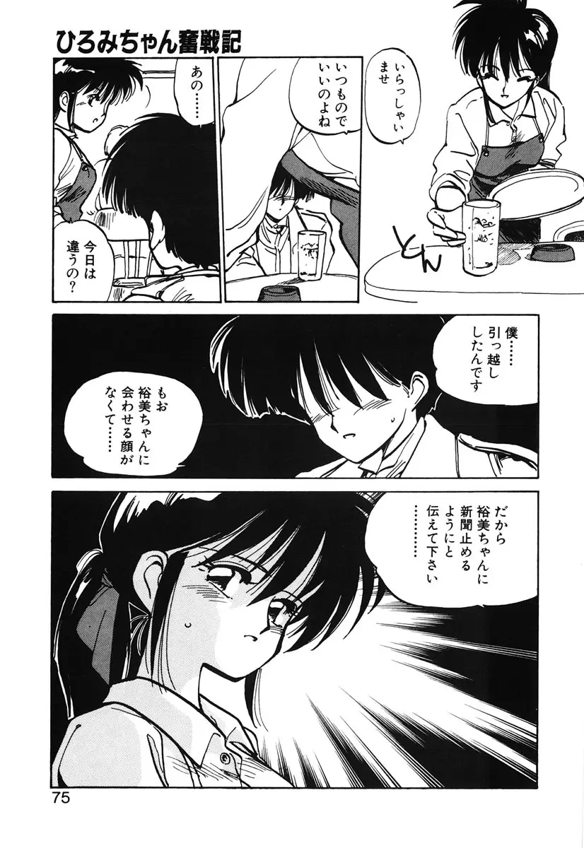 ひろみちゃん奮戦記 2 Page.73