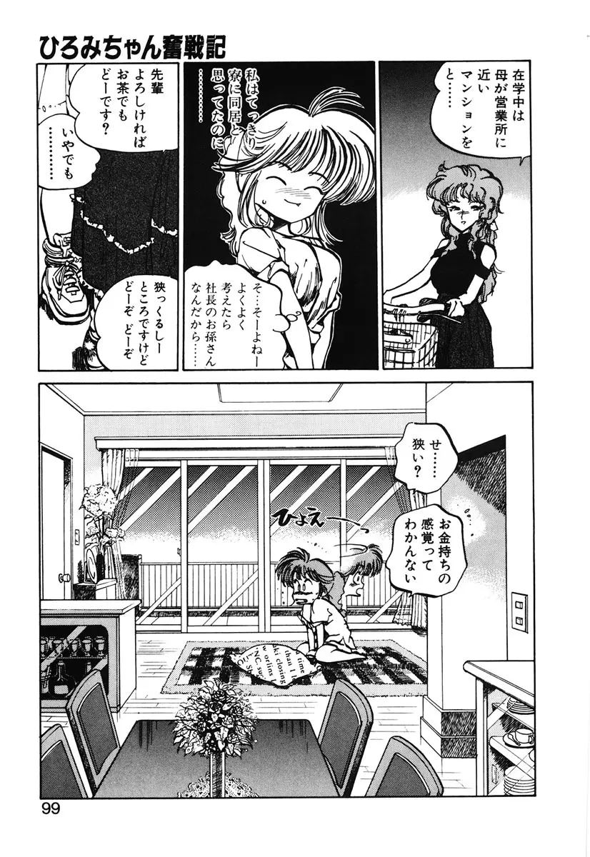 ひろみちゃん奮戦記 2 Page.97