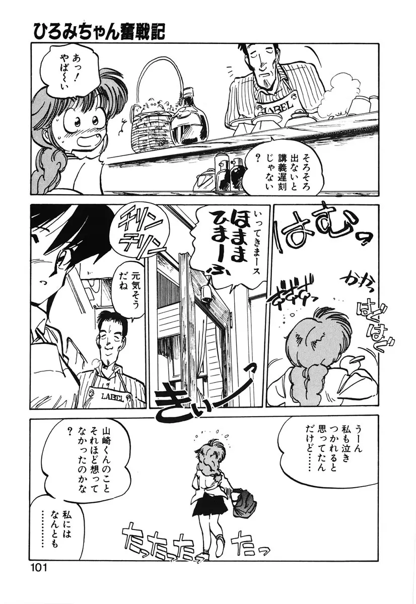 ひろみちゃん奮戦記 2 Page.99