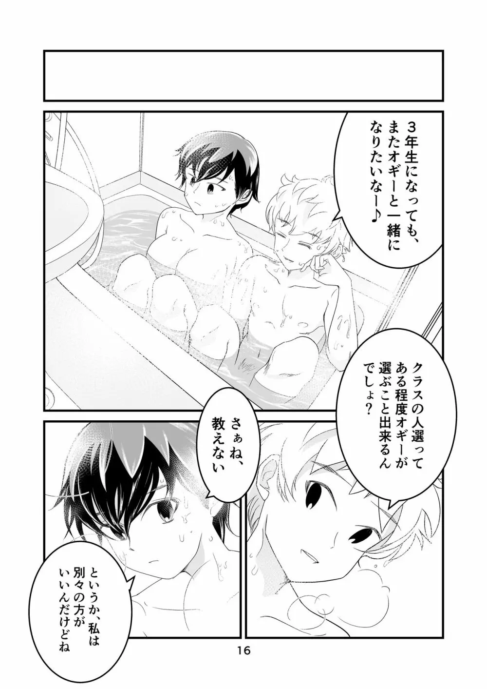 わたモテ性春オムニバス Page.16