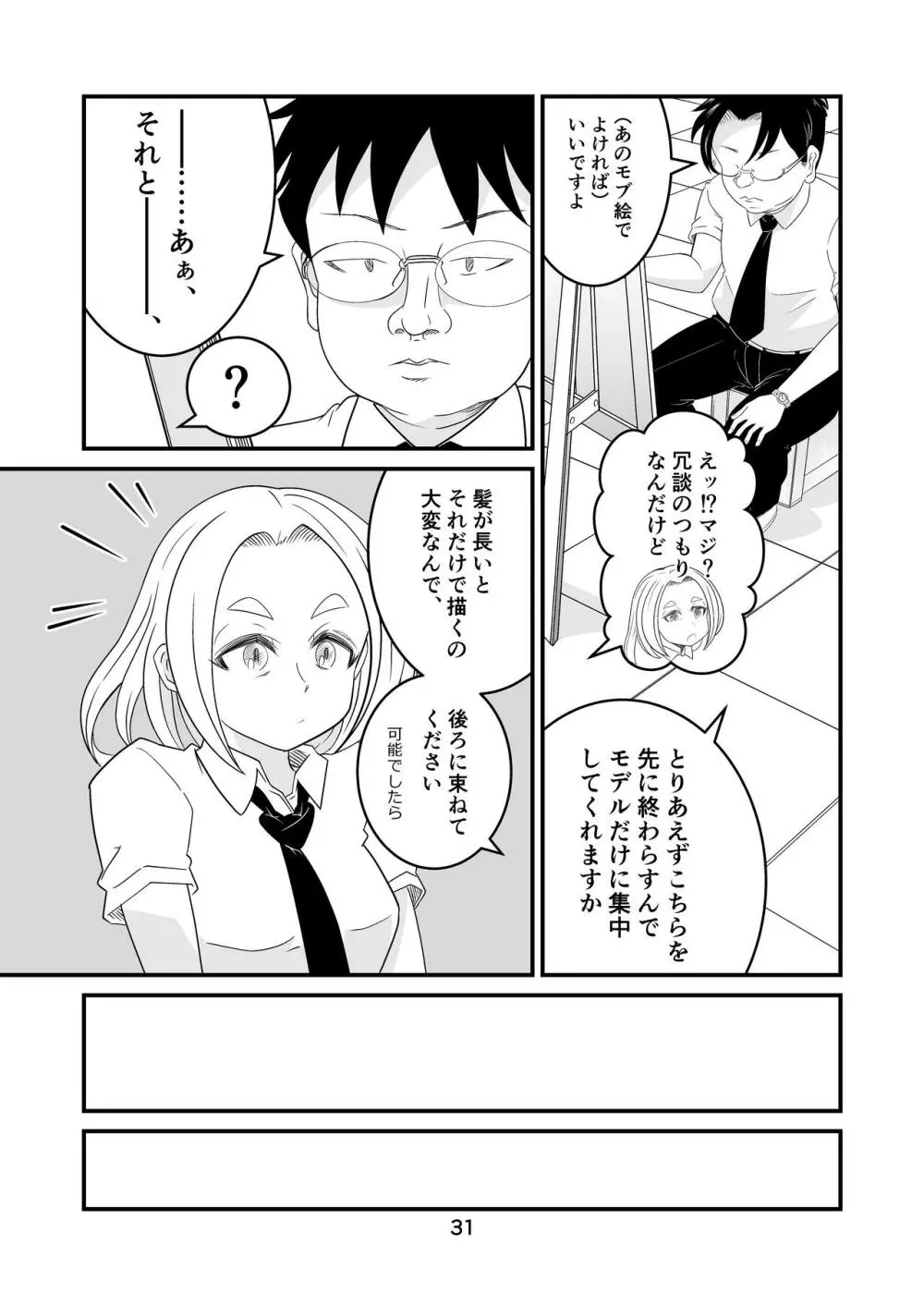 わたモテ性春オムニバス Page.31