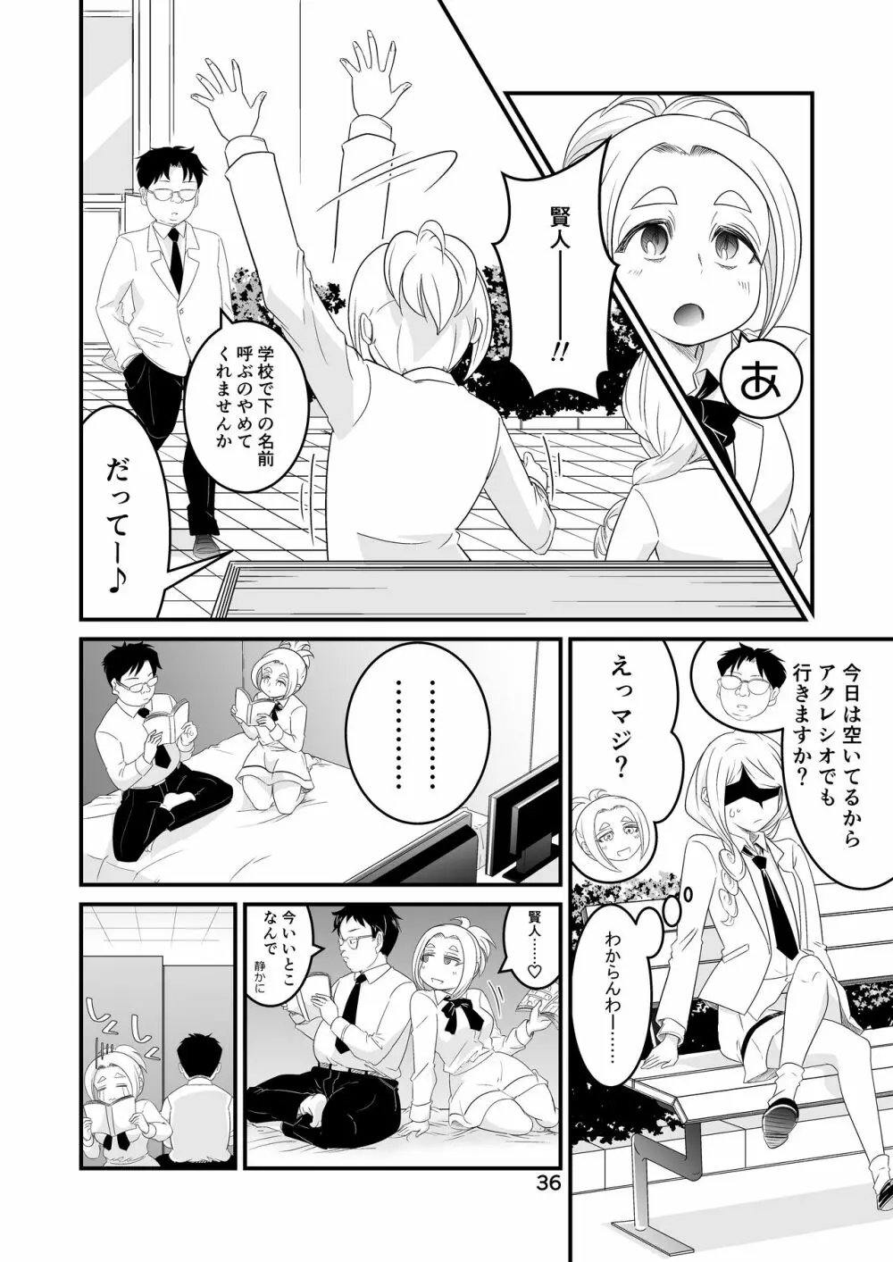 わたモテ性春オムニバス Page.36