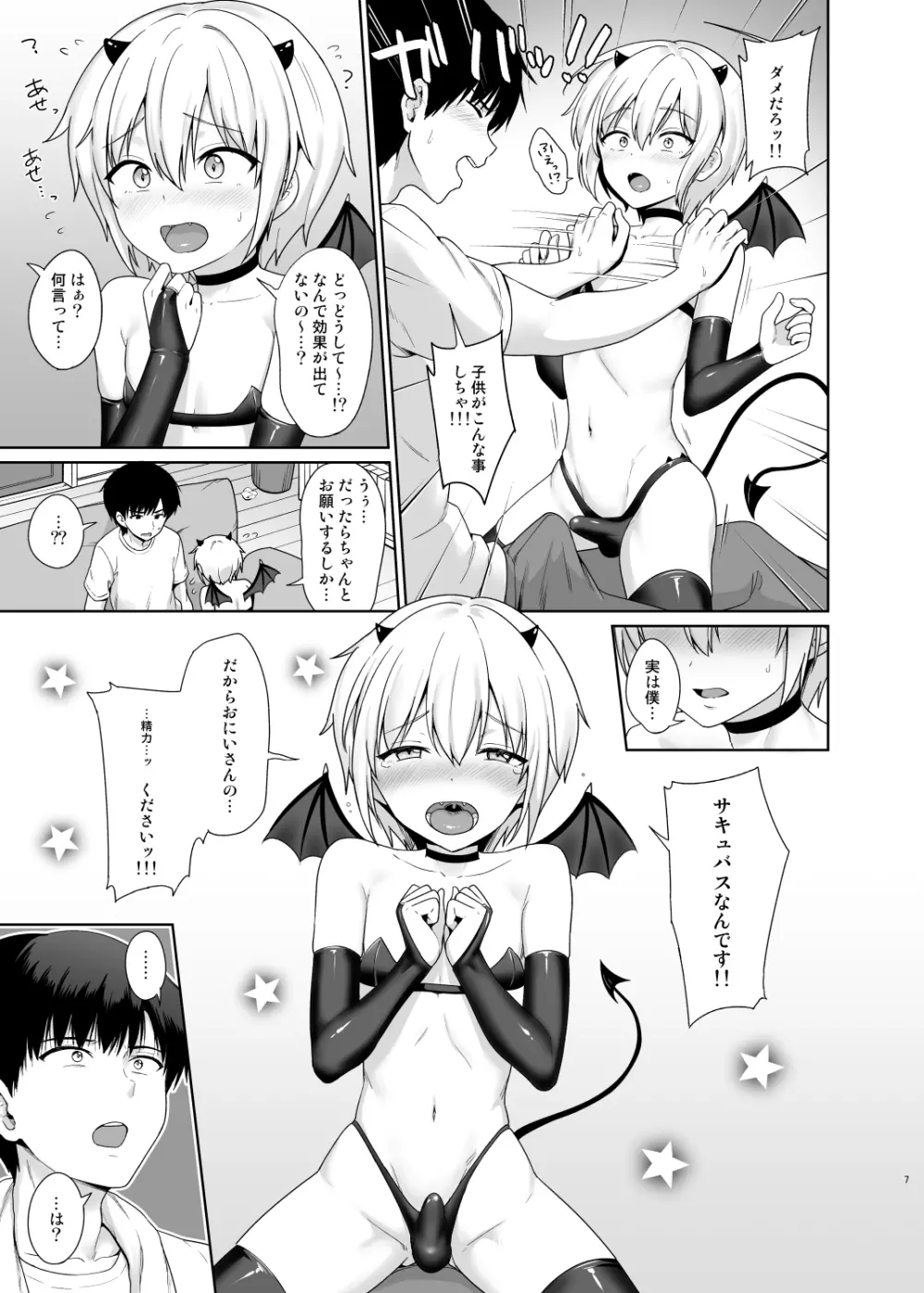 サキュバスくんとのせいかつ1 Page.8