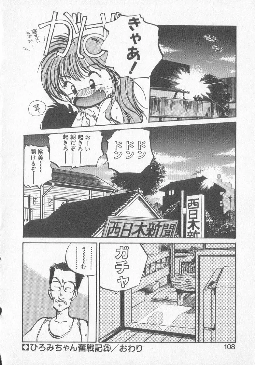 ひろみちゃん奮戦記 3 Page.106