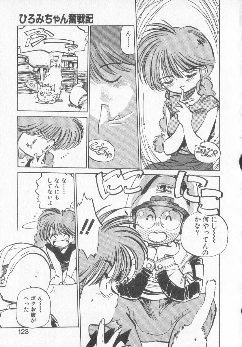 ひろみちゃん奮戦記 3 Page.121