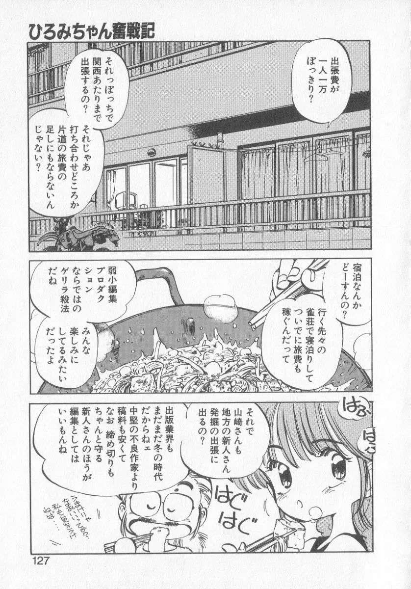 ひろみちゃん奮戦記 3 Page.125