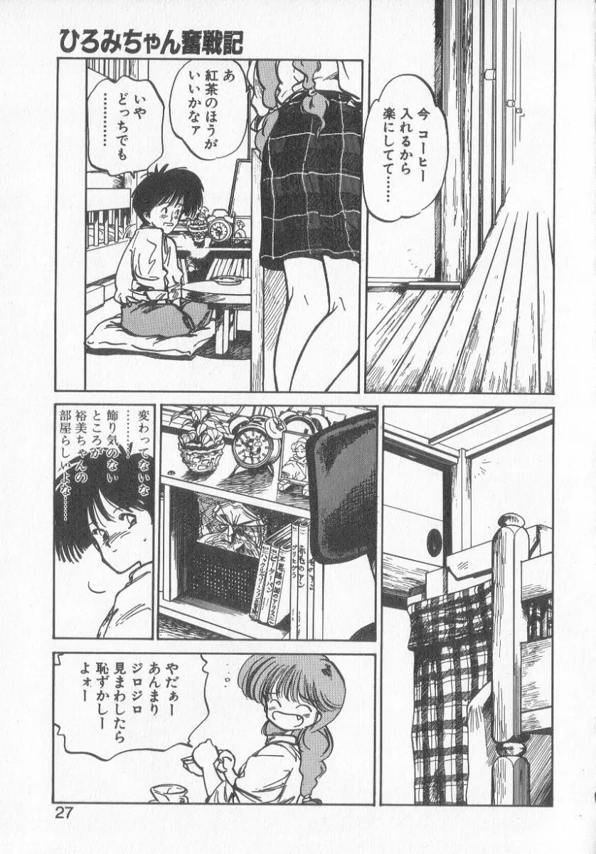 ひろみちゃん奮戦記 3 Page.25