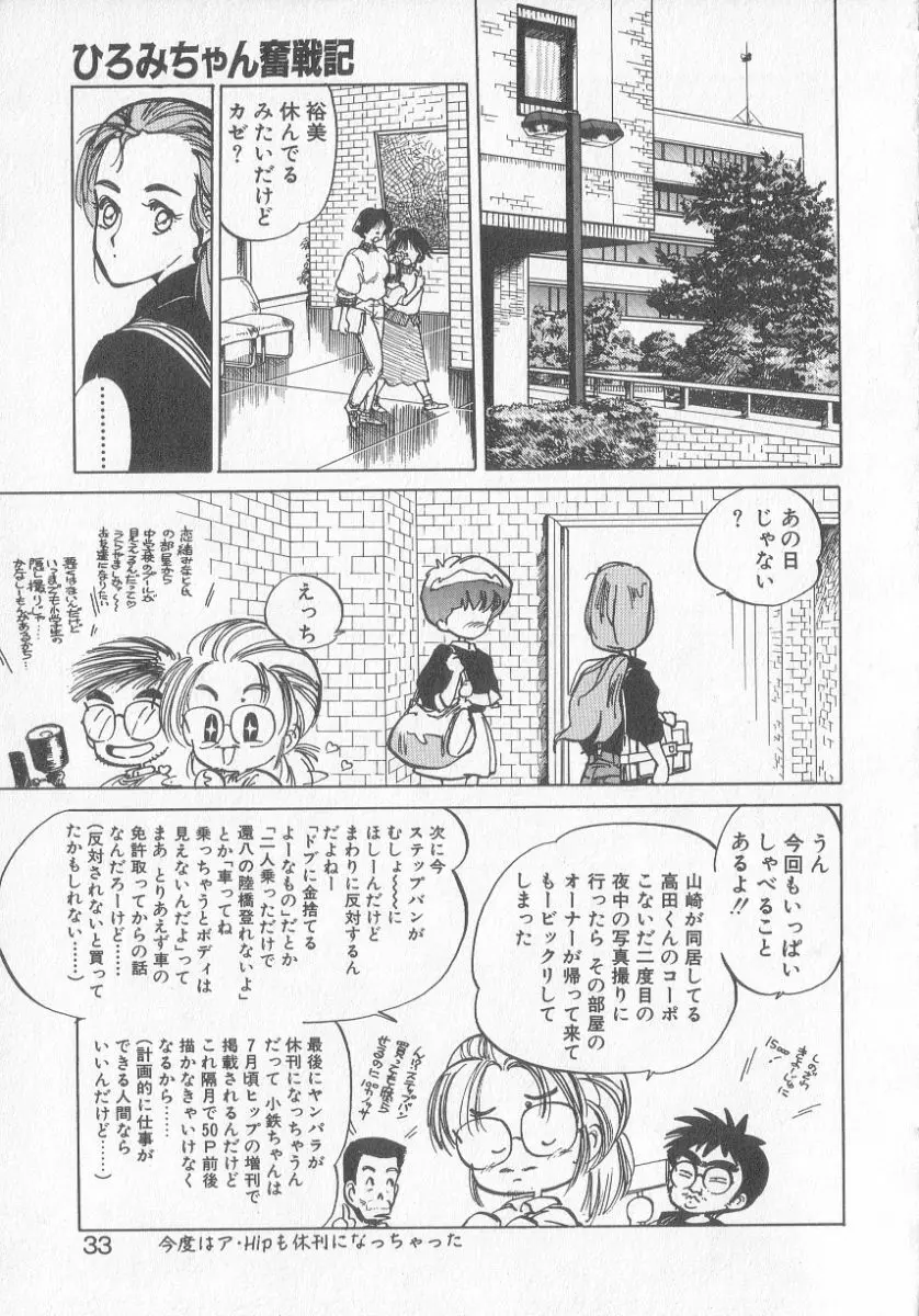 ひろみちゃん奮戦記 3 Page.31