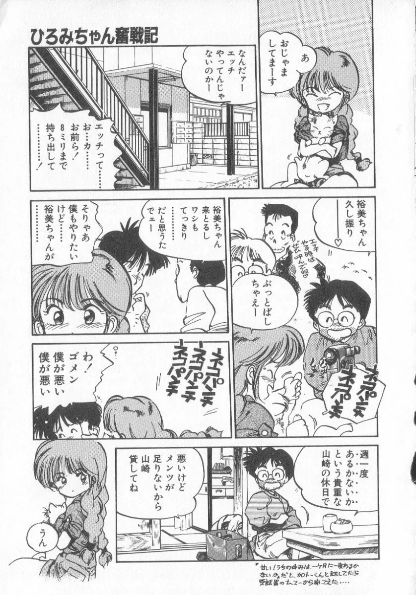 ひろみちゃん奮戦記 3 Page.45