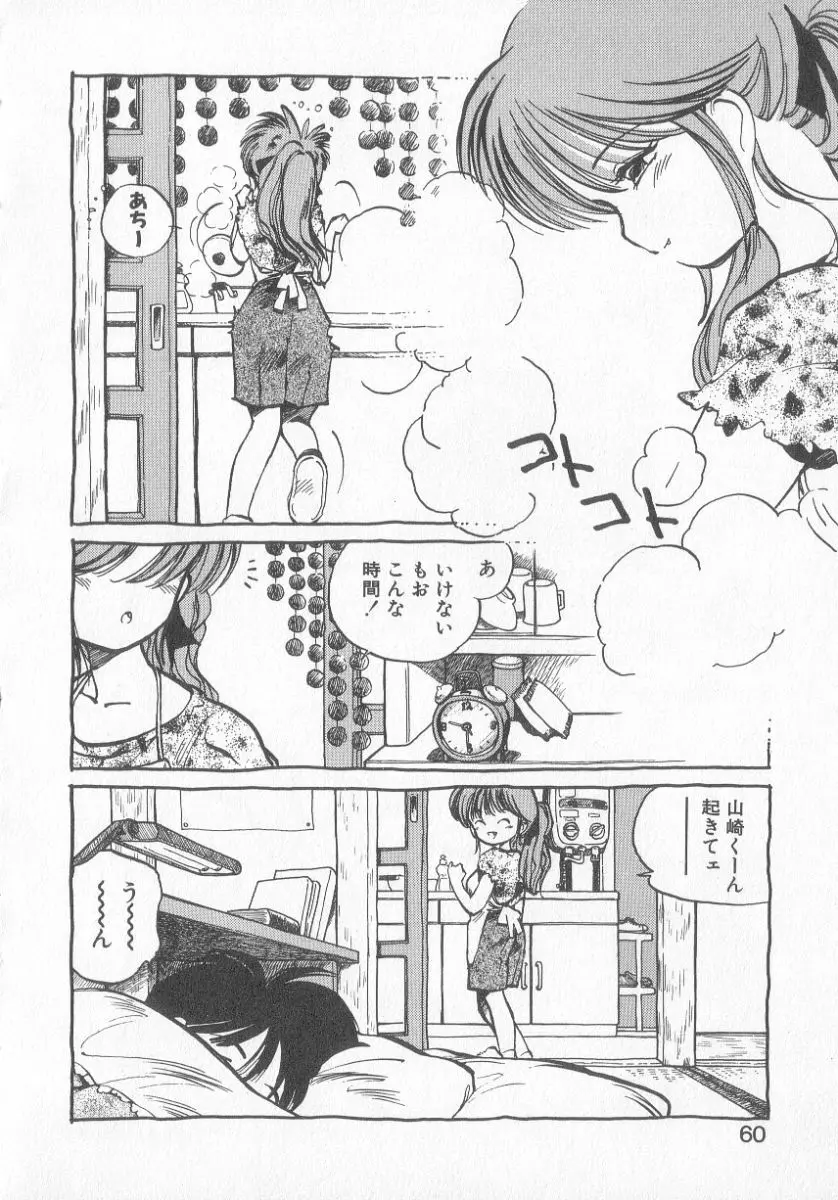 ひろみちゃん奮戦記 3 Page.58